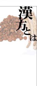 漢方とは