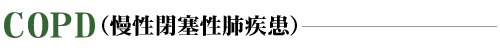 COPD�i�����ǐ��x�����j