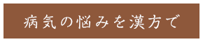 病気の悩みを漢方で