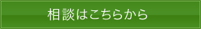 相談はこちらから