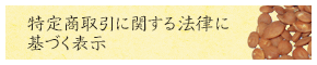 特定商取引に関する法律に基づく表示