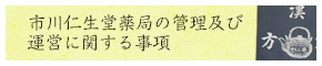 市川仁生堂薬局の管理及び運営に関する事項 