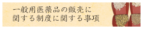 一般用医薬品の販売に関する制度に関する事項
